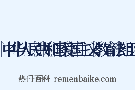中华人民共和国爱国主义教育法组词是什么意思的图片